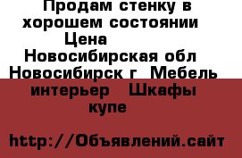 Продам стенку в хорошем состоянии › Цена ­ 7 000 - Новосибирская обл., Новосибирск г. Мебель, интерьер » Шкафы, купе   